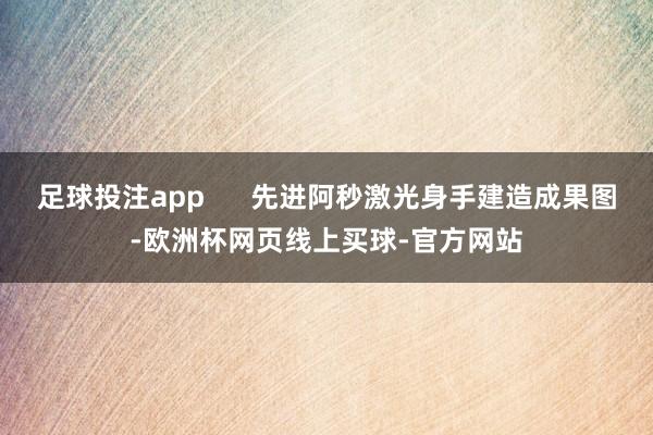 足球投注app      先进阿秒激光身手建造成果图-欧洲杯网页线上买球-官方网站