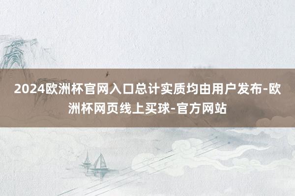 2024欧洲杯官网入口总计实质均由用户发布-欧洲杯网页线上买球-官方网站