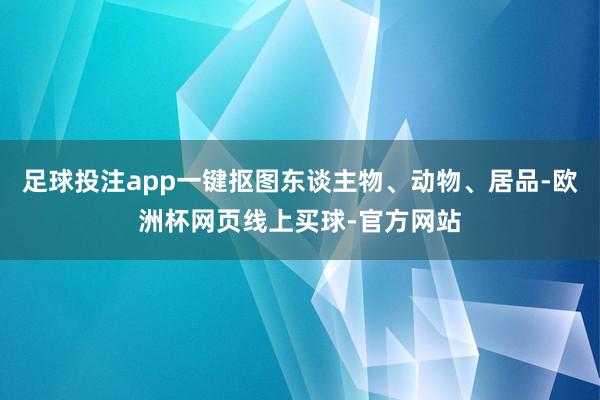 足球投注app一键抠图东谈主物、动物、居品-欧洲杯网页线上买球-官方网站