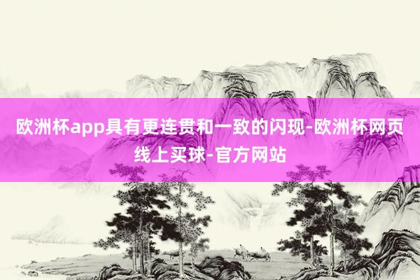 欧洲杯app具有更连贯和一致的闪现-欧洲杯网页线上买球-官方网站