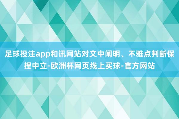足球投注app和讯网站对文中阐明、不雅点判断保捏中立-欧洲杯网页线上买球-官方网站