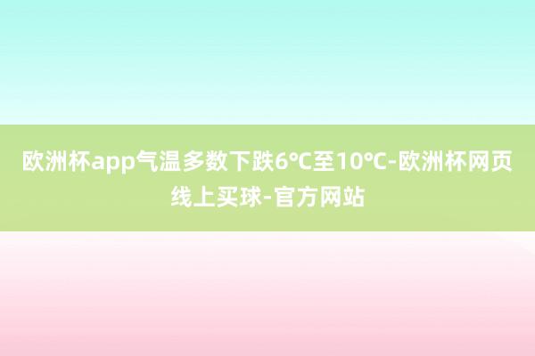 欧洲杯app气温多数下跌6℃至10℃-欧洲杯网页线上买球-官方网站