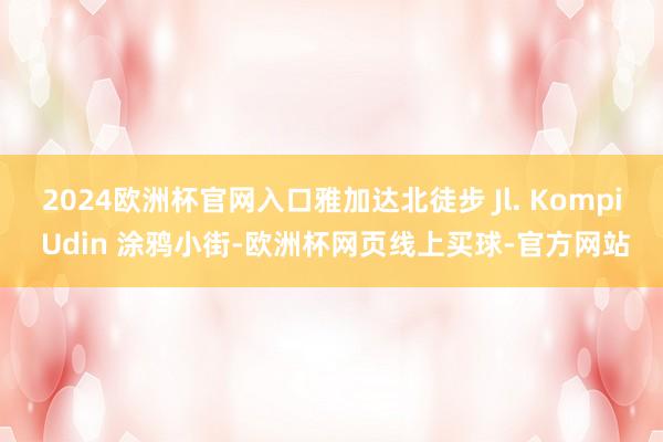 2024欧洲杯官网入口雅加达北徒步 Jl. Kompi Udin 涂鸦小街-欧洲杯网页线上买球-官方网站