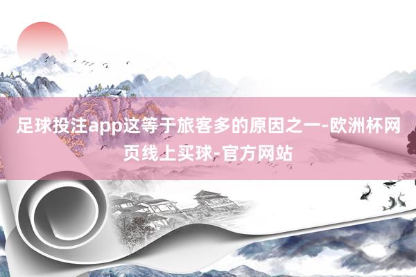 足球投注app这等于旅客多的原因之一-欧洲杯网页线上买球-官方网站