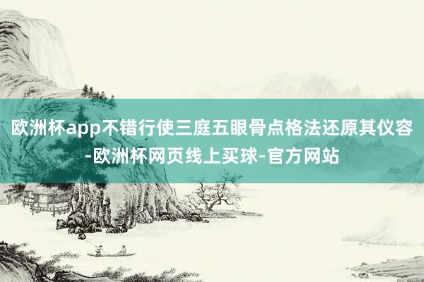 欧洲杯app不错行使三庭五眼骨点格法还原其仪容-欧洲杯网页线上买球-官方网站
