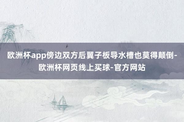 欧洲杯app傍边双方后翼子板导水槽也莫得颠倒-欧洲杯网页线上买球-官方网站