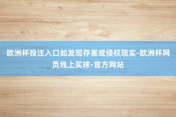 欧洲杯投注入口如发现存害或侵权现实-欧洲杯网页线上买球-官方网站