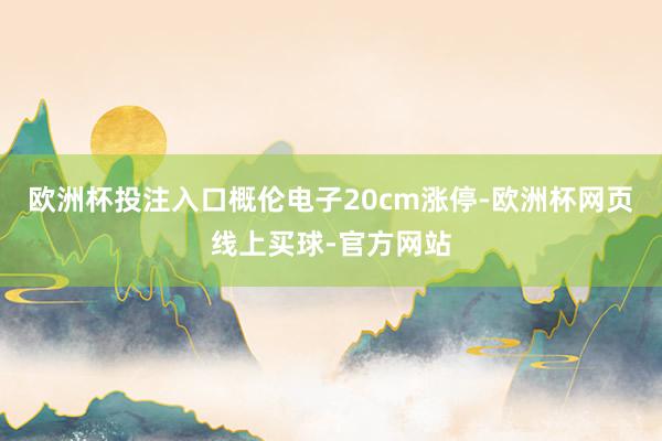 欧洲杯投注入口概伦电子20cm涨停-欧洲杯网页线上买球-官方网站