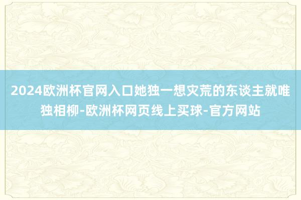 2024欧洲杯官网入口她独一想灾荒的东谈主就唯独相柳-欧洲杯网页线上买球-官方网站