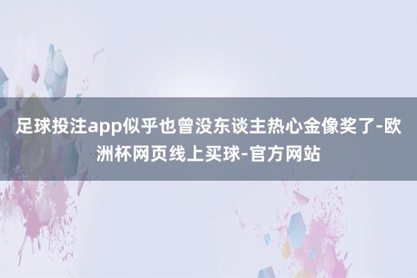 足球投注app似乎也曾没东谈主热心金像奖了-欧洲杯网页线上买球-官方网站