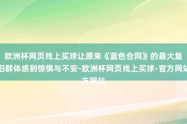 欧洲杯网页线上买球让原来《蓝色合同》的最大复旧群体感到惊惧与不安-欧洲杯网页线上买球-官方网站