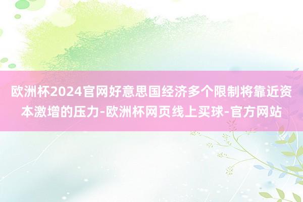 欧洲杯2024官网好意思国经济多个限制将靠近资本激增的压力-欧洲杯网页线上买球-官方网站