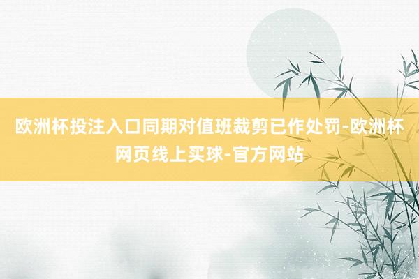 欧洲杯投注入口同期对值班裁剪已作处罚-欧洲杯网页线上买球-官方网站
