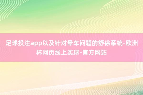 足球投注app以及针对晕车问题的舒徐系统-欧洲杯网页线上买球-官方网站