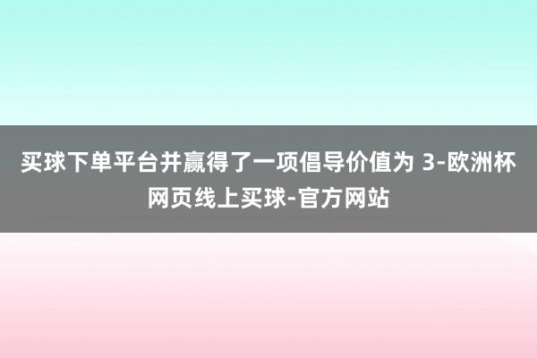 买球下单平台并赢得了一项倡导价值为 3-欧洲杯网页线上买球-官方网站
