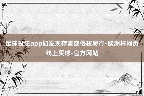 足球投注app如发现存害或侵权履行-欧洲杯网页线上买球-官方网站
