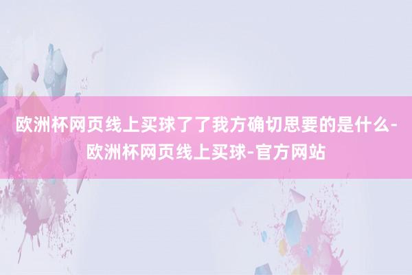 欧洲杯网页线上买球了了我方确切思要的是什么-欧洲杯网页线上买球-官方网站