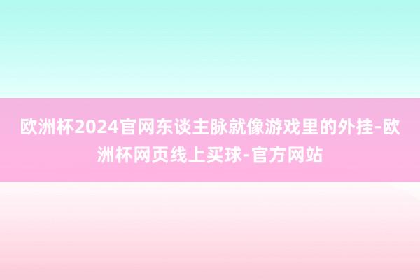 欧洲杯2024官网东谈主脉就像游戏里的外挂-欧洲杯网页线上买球-官方网站