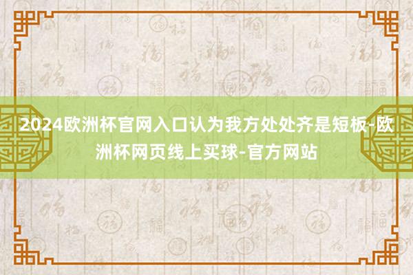 2024欧洲杯官网入口认为我方处处齐是短板-欧洲杯网页线上买球-官方网站