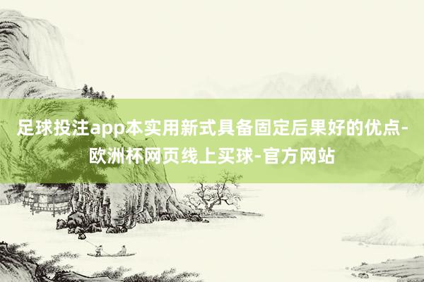 足球投注app本实用新式具备固定后果好的优点-欧洲杯网页线上买球-官方网站