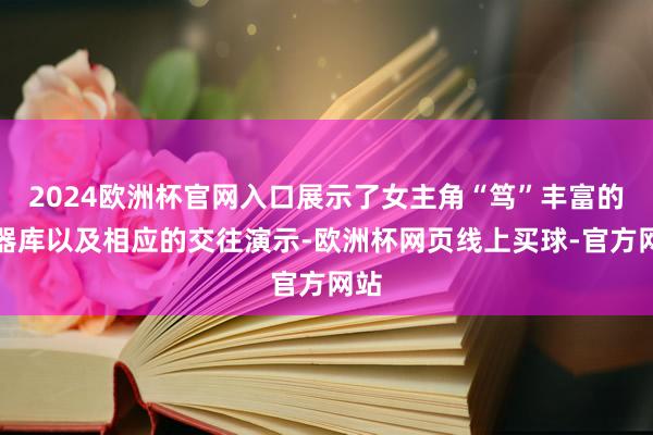 2024欧洲杯官网入口展示了女主角“笃”丰富的武器库以及相应的交往演示-欧洲杯网页线上买球-官方网站