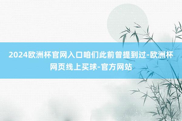 2024欧洲杯官网入口　　咱们此前曾提到过-欧洲杯网页线上买球-官方网站
