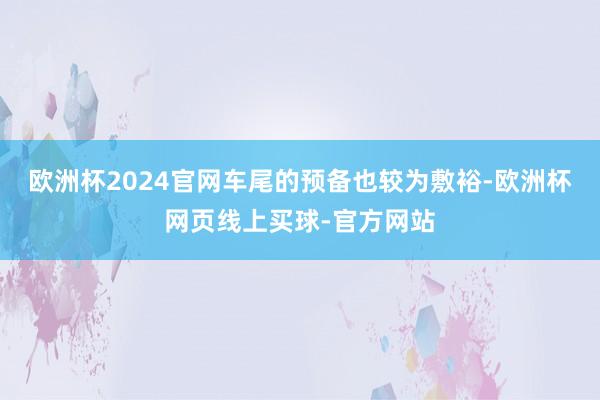 欧洲杯2024官网车尾的预备也较为敷裕-欧洲杯网页线上买球-官方网站