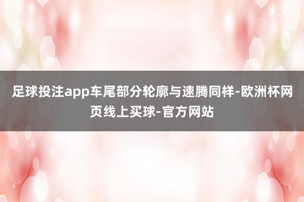 足球投注app车尾部分轮廓与速腾同样-欧洲杯网页线上买球-官方网站