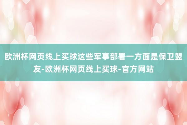 欧洲杯网页线上买球这些军事部署一方面是保卫盟友-欧洲杯网页线上买球-官方网站