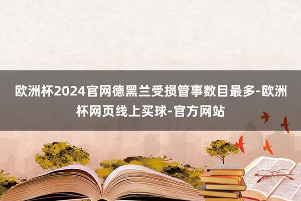欧洲杯2024官网德黑兰受损管事数目最多-欧洲杯网页线上买球-官方网站