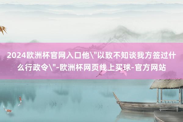 2024欧洲杯官网入口他
