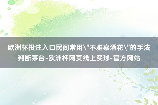欧洲杯投注入口民间常用