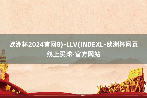 欧洲杯2024官网8)-LLV(INDEXL-欧洲杯网页线上买球-官方网站