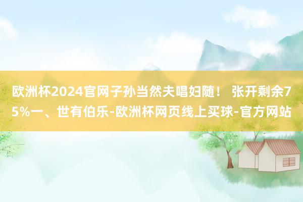 欧洲杯2024官网子孙当然夫唱妇随! 张开剩余75%一、世有伯乐-欧洲杯网页线上买球-官方网站