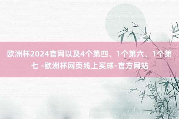 欧洲杯2024官网以及4个第四、1个第六、1个第七 -欧洲杯网页线上买球-官方网站