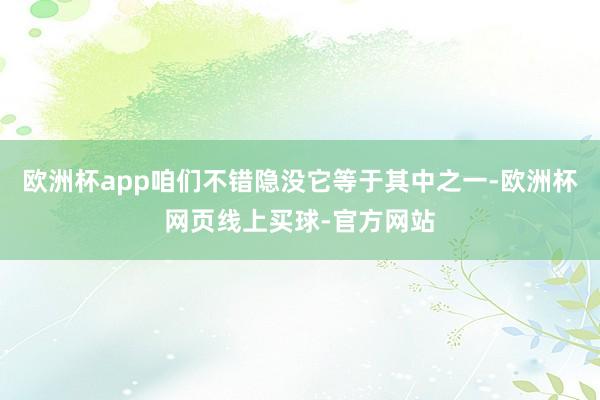 欧洲杯app咱们不错隐没它等于其中之一-欧洲杯网页线上买球-官方网站
