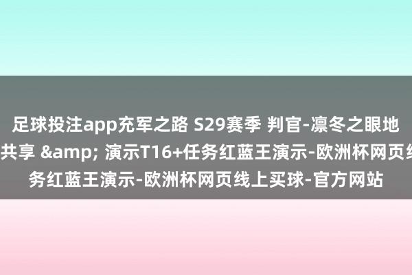 足球投注app充军之路 S29赛季 判官-凛冬之眼地雷 （1D开辟）BD共享 & 演示T16+任务红蓝王演示-欧洲杯网页线上买球-官方网站