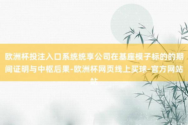 欧洲杯投注入口系统统享公司在基座模子标的的期间证明与中枢后果-欧洲杯网页线上买球-官方网站