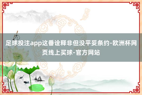 足球投注app这番诠释非但没平妥条约-欧洲杯网页线上买球-官方网站