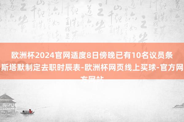 欧洲杯2024官网适度8日傍晚已有10名议员条目斯塔默制定去职时辰表-欧洲杯网页线上买球-官方网站