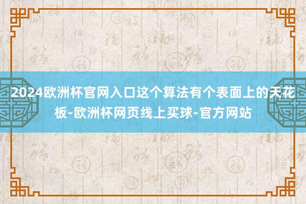 2024欧洲杯官网入口这个算法有个表面上的天花板-欧洲杯网页线上买球-官方网站