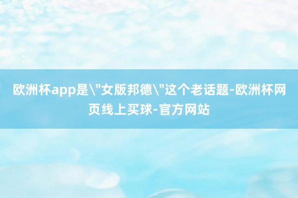 欧洲杯app是