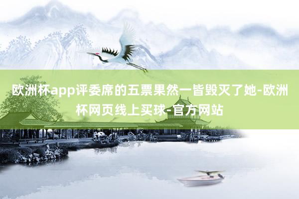 欧洲杯app评委席的五票果然一皆毁灭了她-欧洲杯网页线上买球-官方网站