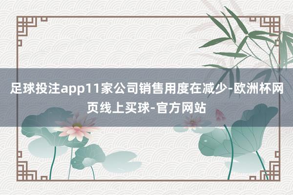 足球投注app11家公司销售用度在减少-欧洲杯网页线上买球-官方网站