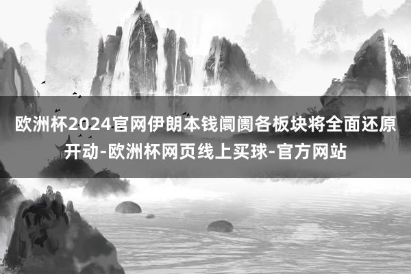 欧洲杯2024官网伊朗本钱阛阓各板块将全面还原开动-欧洲杯网页线上买球-官方网站