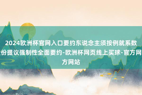 2024欧洲杯官网入口要约东说念主须按例就系数股份提议强制性全面要约-欧洲杯网页线上买球-官方网站