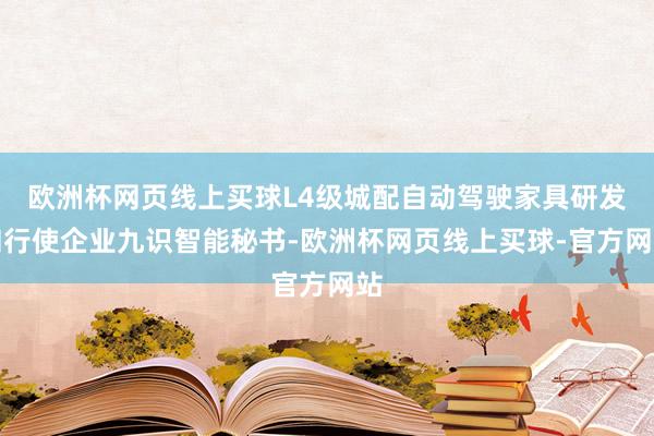 欧洲杯网页线上买球L4级城配自动驾驶家具研发和行使企业九识智能秘书-欧洲杯网页线上买球-官方网站