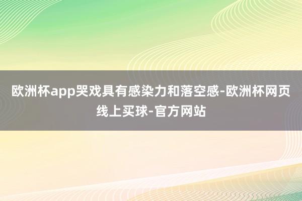 欧洲杯app哭戏具有感染力和落空感-欧洲杯网页线上买球-官方网站